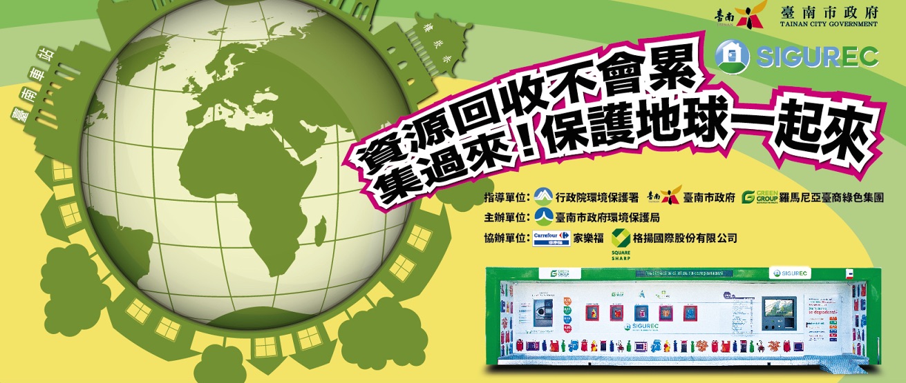 台南市SIGUREC大型資源智慧回收站開幕活動