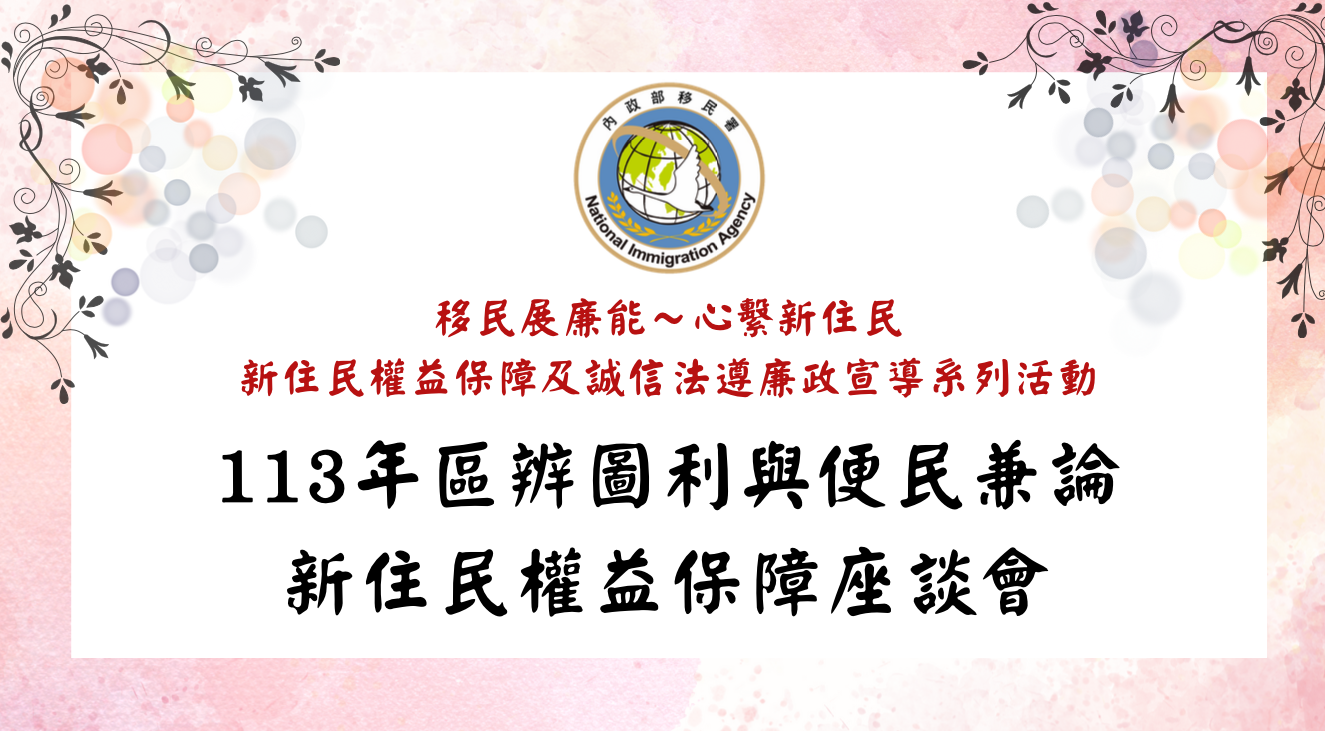 新住民權益保障及誠信法遵廉政宣導活動