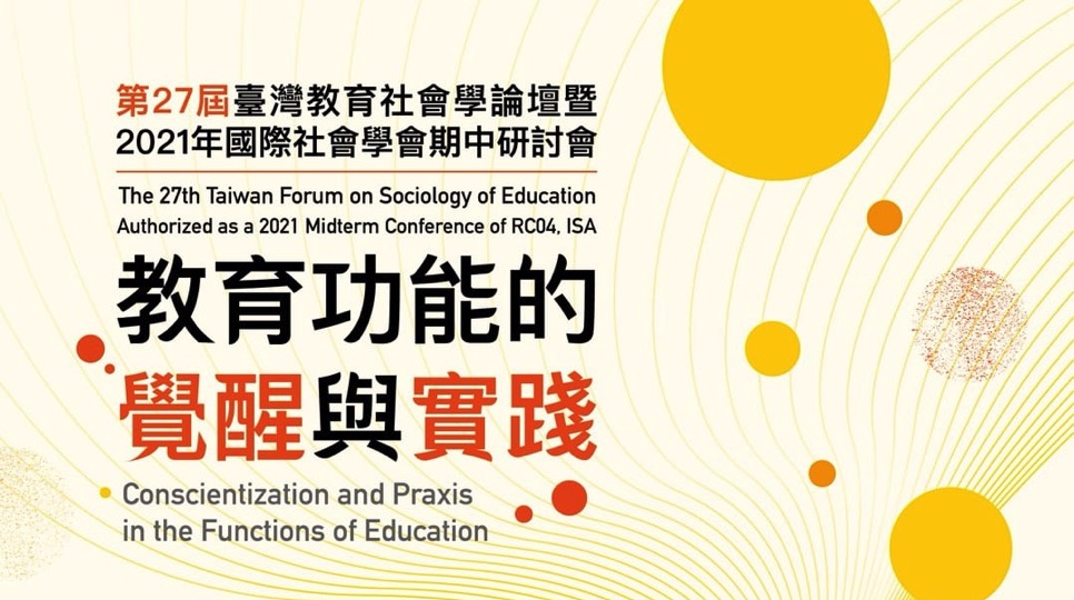 臺灣教育社會論壇研討會直播活動